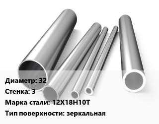 Труба нержавеющая 32х3 мм Сталь 12Х18Н10Т зеркальная, по запросу цена от 819293 сум / т, где купить, условия доставки в Ташкенте и Ташкентской области